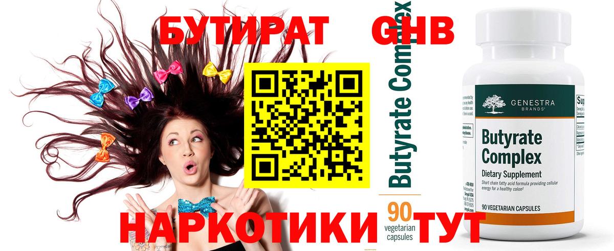 БУТИРАТ Butirat Бирск
